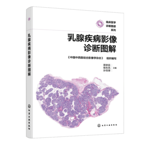 乳腺疾病影像诊断图解
