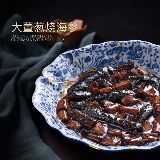 大董家宴·海参宴  40年招牌 吃大董过大年 送贵人 送领导 商品图4