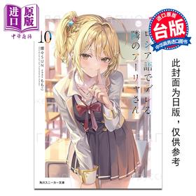 【中商原版】轻小说 不时轻声地以俄语遮羞的邻座艾莉同学 第10集 灿灿SUN 台版轻小说 台湾角川出版