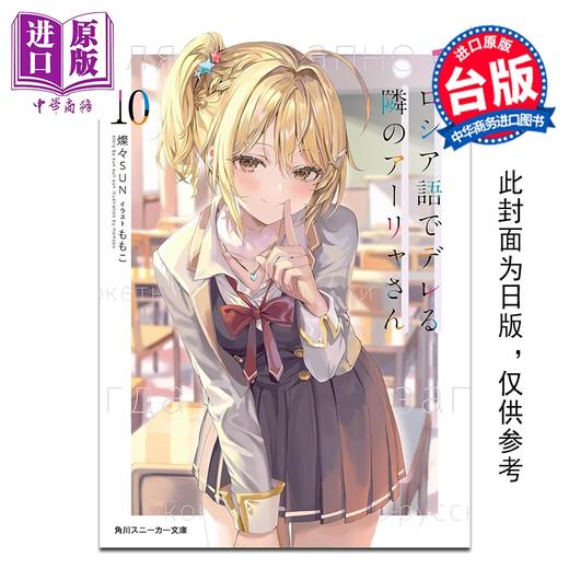 【中商原版】轻小说 不时轻声地以俄语遮羞的邻座艾莉同学 第10集 灿灿SUN 台版轻小说 台湾角川出版 商品图0