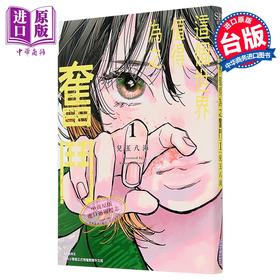 预售 【中商原版】漫画 这个世界值得为之奋斗 第1集 儿玉八海 台版漫画书 尖端出版社