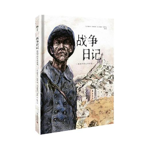 战争日记：硝烟中的生命诗笺 商品图1