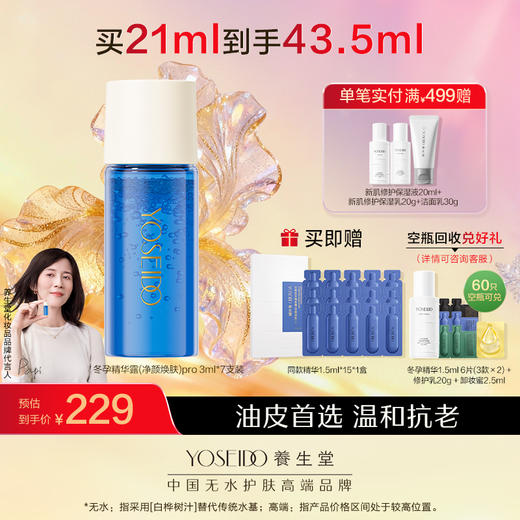 【全新升级】全新冬孕精华露（净颜焕肤）Pro 商品图0