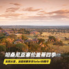 5天4晚【坦桑尼亚塞伦盖蒂四季 | Four Seasons Serengeti】2026全年可用！四季司导专车游猎、每日三餐酒水、丰富儿童活动、内陆段往返机票及VIP接送机，安心深度领略东非草原心脏 商品缩略图0