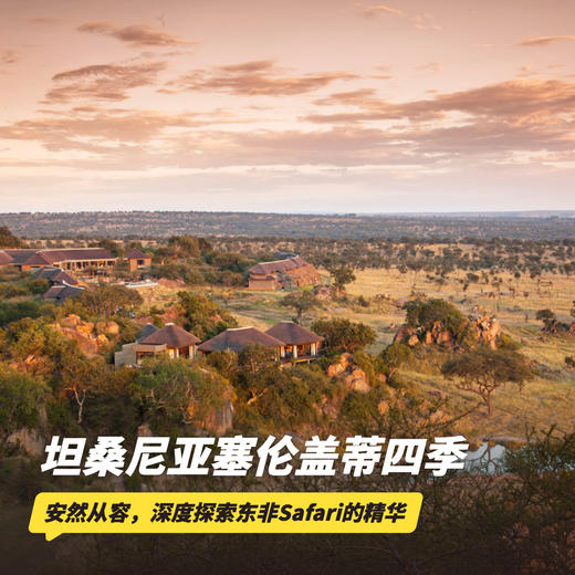 5天4晚【坦桑尼亚塞伦盖蒂四季 | Four Seasons Serengeti】2026全年可用！四季司导专车游猎、每日三餐酒水、丰富儿童活动、内陆段往返机票及VIP接送机，安心深度领略东非草原心脏 商品图0