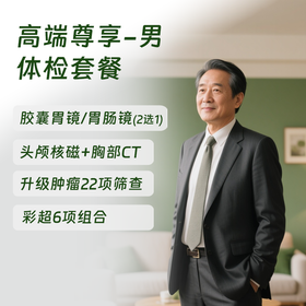 北京高端尊享体检套餐（男） 高端体检套餐 (仅限北京奥亚)
