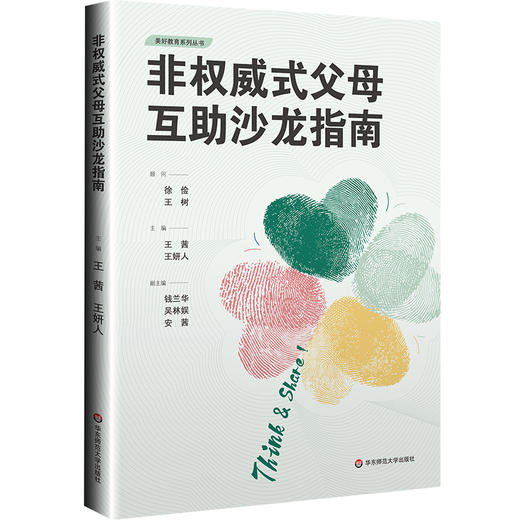 非权威式父母互助沙龙指南 美好教育系列丛书 王茜 王妍人 商品图0