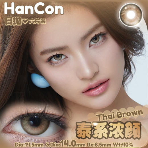 OHCON＆HANCON韩视泰系浓颜 日抛六片装 14.0mm 商品图0