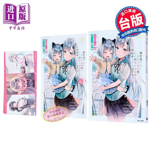 【中商原版】轻小说 关于我帮助迷路小女孩后，隔壁的美少女留学生开始来家里玩这件事 首刷限定版 第1集 猫玄 台版轻小说 东立出版 商品图0