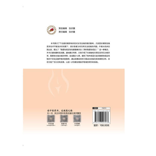 隐匿性低促性性腺激素状态对生殖功能的影响及病例分析 王蔼明 生殖医学反复移植失败促排卵方案不孕症治疗图书 中国中医药出版社 商品图2