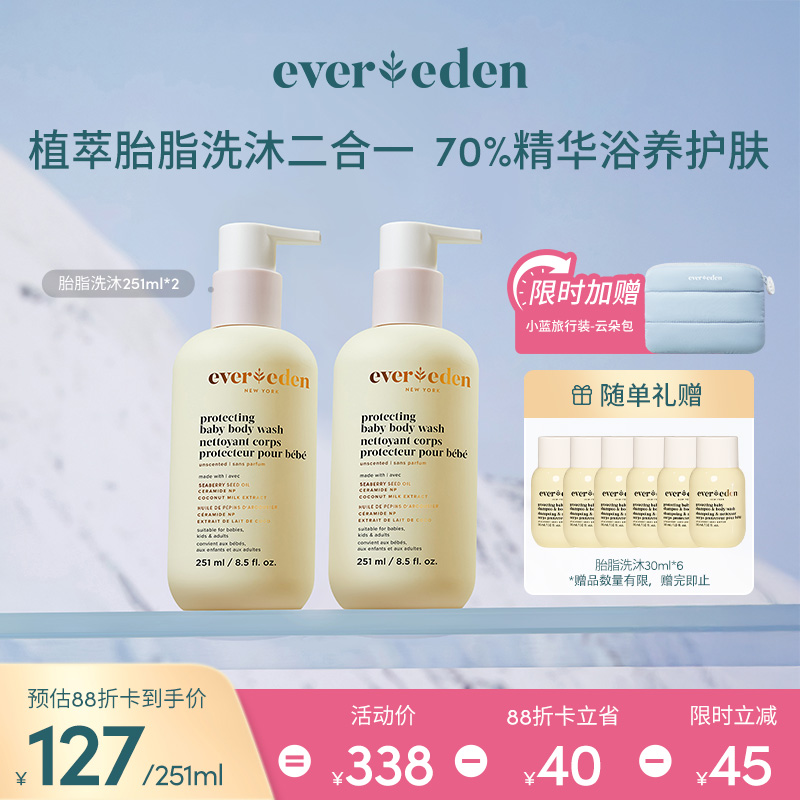 【套组】Evereden安唯伊婴儿亲护胎脂保湿沐浴露251ml*2件套