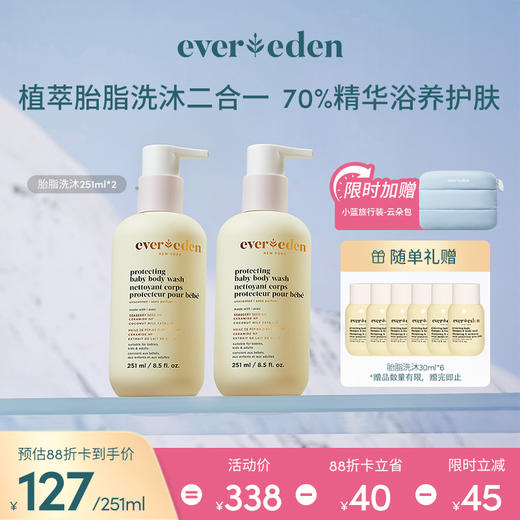 【套组】Evereden安唯伊婴儿亲护胎脂保湿沐浴露251ml*2件套 商品图0