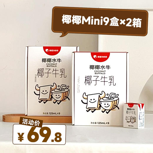 (包邮 活动11.21-29）隔壁刘奶奶mini椰椰水牛椰子儿童奶125ml*9盒*2箱 商品图0