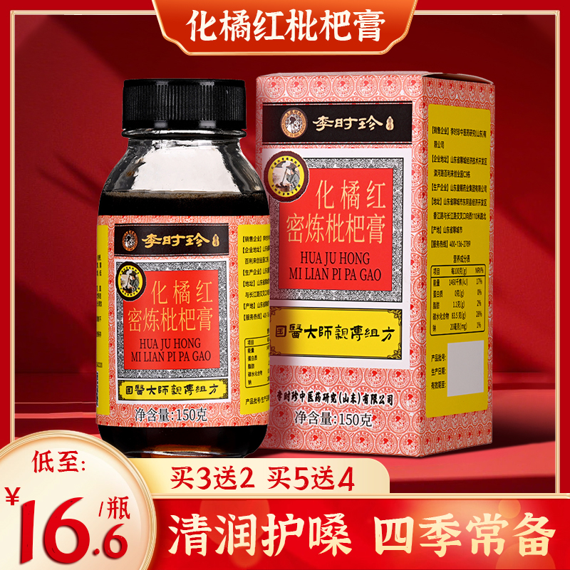 【买2送1，买3送2】李时珍・化橘红枇杷膏 精选化州橘红、枇杷、茯苓、陈皮 古法熬制 老少皆宜  150g/瓶