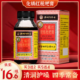 【买2送1，买3送2】李时珍・化橘红枇杷膏 精选化州橘红、枇杷、茯苓、陈皮 古法熬制 老少皆宜  150g/瓶