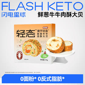 【🎄圣诞惊喜】【89任选9盒】【预售5天】【冷链产品不支持无理由退货】轻态™魔芋轻盈™鲜葱牛牛肉酥大贝95g/盒【有辣味🌶介意慎拍】