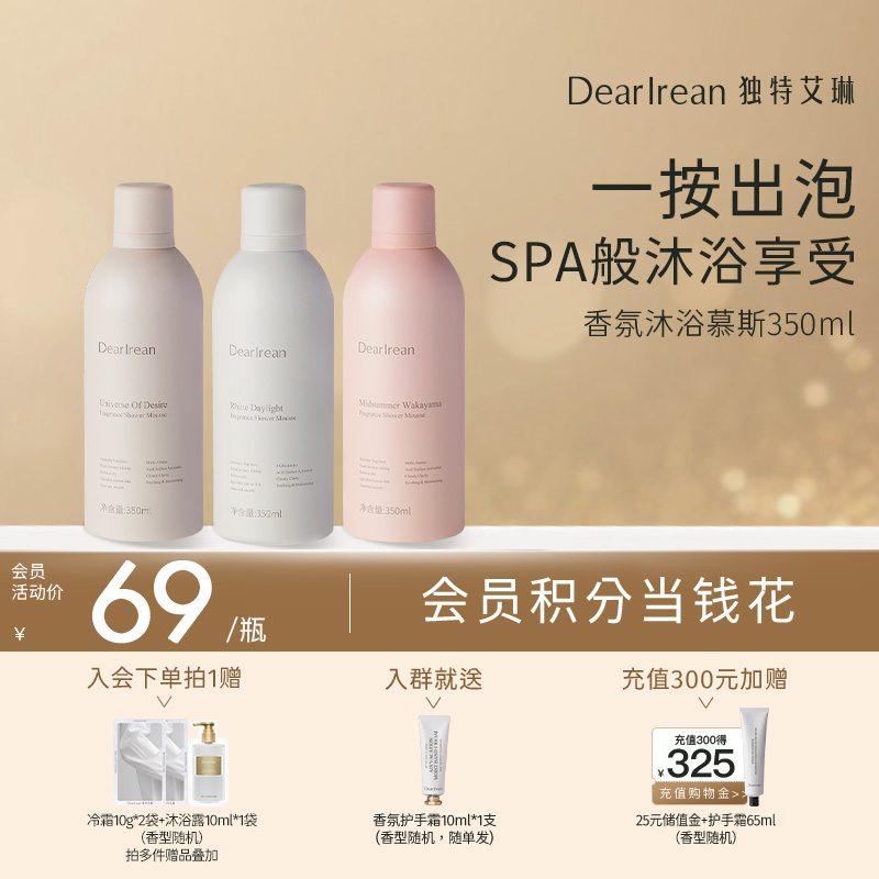 【现货速发】DearIrean 独特艾琳保湿舒缓香氛沐浴慕斯350ml