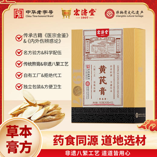 严选 | 宏济堂黄芪膏 100g（10g*10条）*3盒/*6盒 商品图0