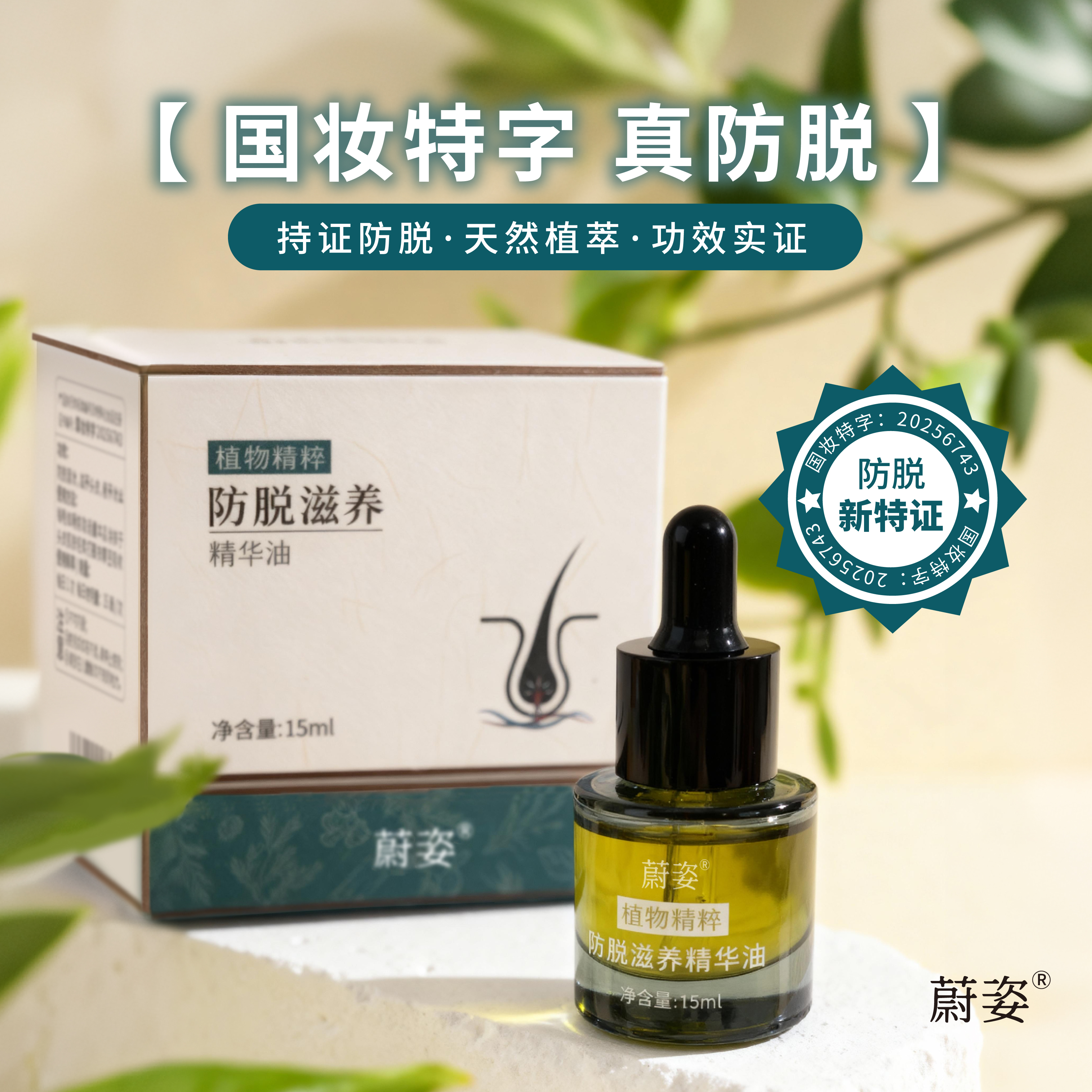 蔚姿60植物精粹防脱滋养精华油