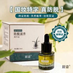 蔚姿60植物精粹防脱滋养精华油