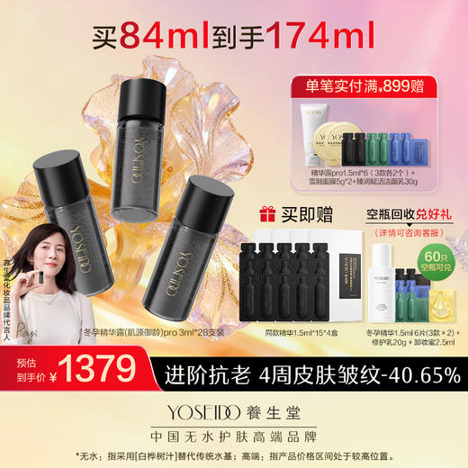 【全新升级】全新冬孕精华露（肌源御龄）Pro 商品图1