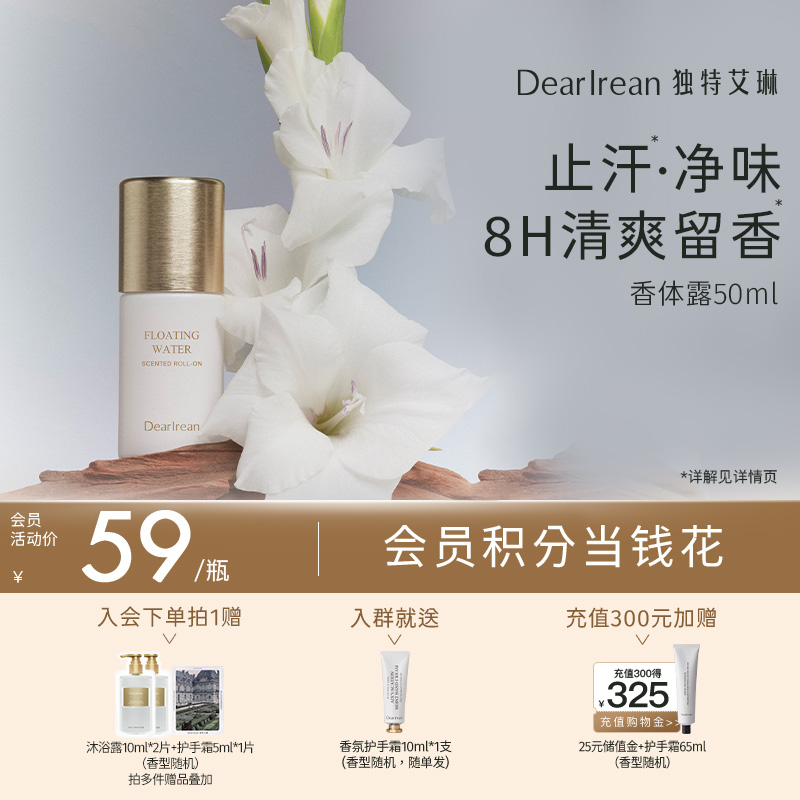 【现货速发】DearIrean 独特艾琳香体露女腋下干爽滚珠止汗露留香水走珠液50ml