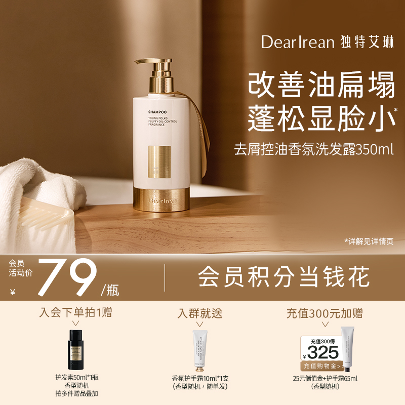 【现货速发】DearIrean 独特艾琳去屑控油香氛洗发露蓬松护发洗发露350g【新款】