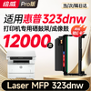 绘威323dnw粉盒适用惠普HP Laser MFP 323dnw硒鼓 323dnw墨盒 墨粉盒 商品缩略图8