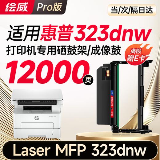 绘威323dnw粉盒适用惠普HP Laser MFP 323dnw硒鼓 323dnw墨盒 墨粉盒 商品图8