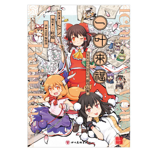 一叶来福 : 东方Project叶庭作品集（随书附赠：插画卡×2）东方Project 个人作品集登场！ 商品图4