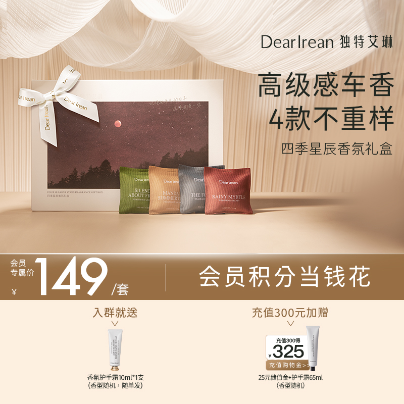 【现货速发】DearIrean 独特艾琳车载香薰空间扩香车内装饰改善异味礼盒【四季星辰礼盒】
