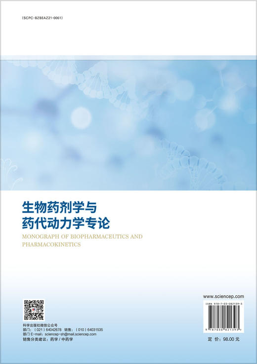 生物药剂学与药代动力学专论 商品图1