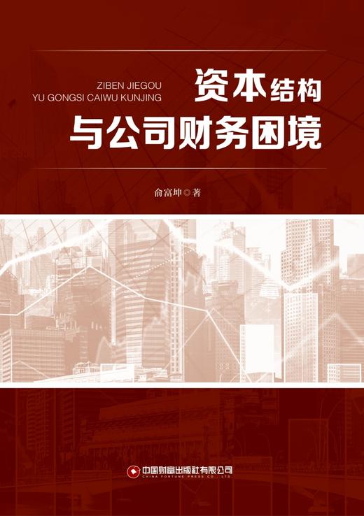 资本结构与公司财务困境   9787504781055 商品图4