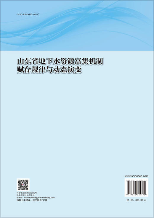 山东省地下水资源富集机制赋存规律与动态演变 商品图1