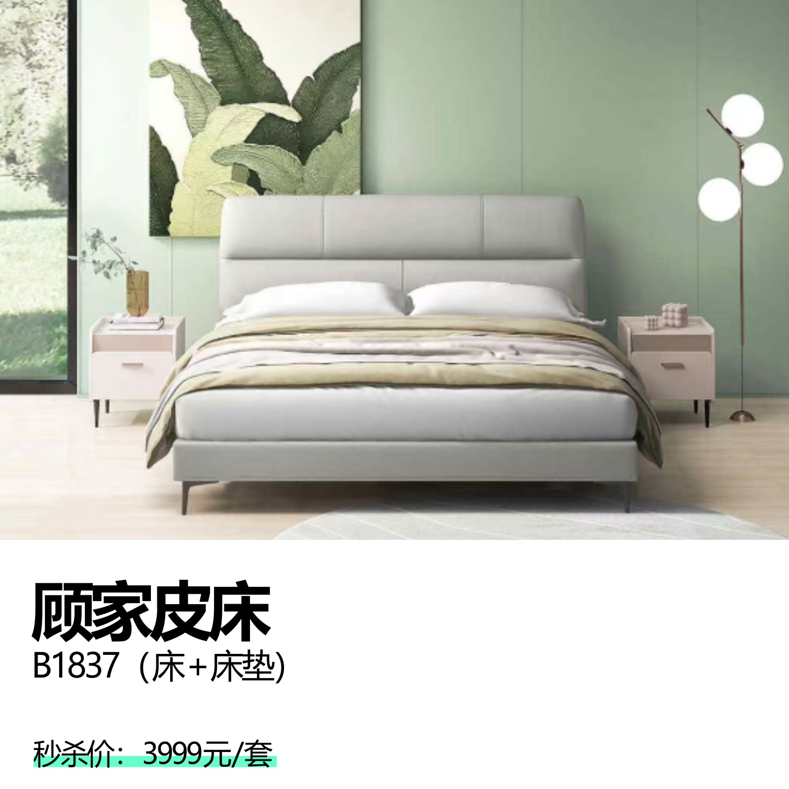 顾家皮床     B1837（床+床垫）