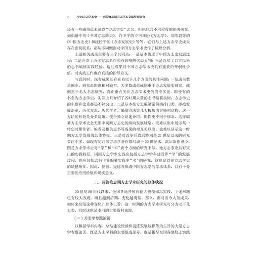中国方志学术史——两轮修志期方志学术文献整理研究/国家社科基金后期资助项目/潘捷军   著/浙江大学出版社 商品图2