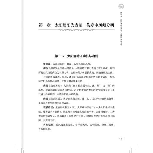 经方愈用愈圆融 毛进军临证参悟《伤寒论》中医师承学堂 毛进军经方医学全书 毛进军 著 中医临床 9787513298155 中国中医药出版社 商品图4