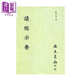 【中商原版】读经示要	熊十力	广文书局	港台原版