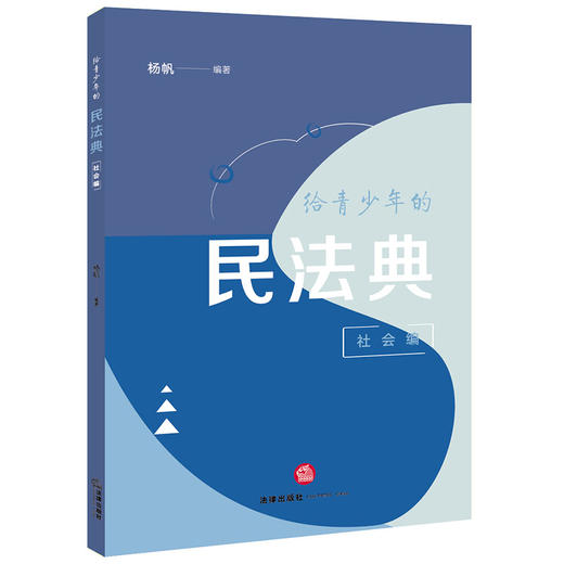 给青少年的民法典（社会编） 杨帆编著 法律出版社 商品图5
