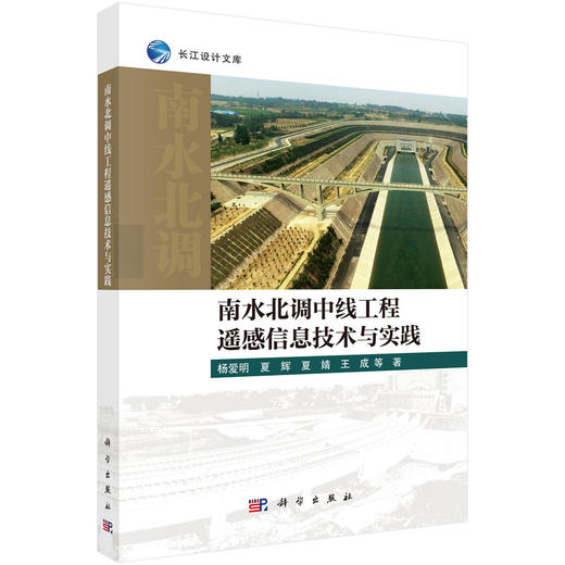 南水北调中线工程遥感信息技术与实践 商品图0