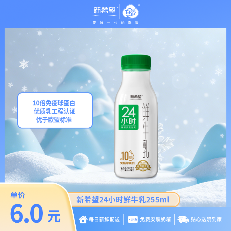 新希望白帝24小时鲜牛乳PET瓶255ml【10倍免疫球蛋白】