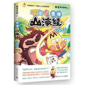 不白吃话山海经4：北山经