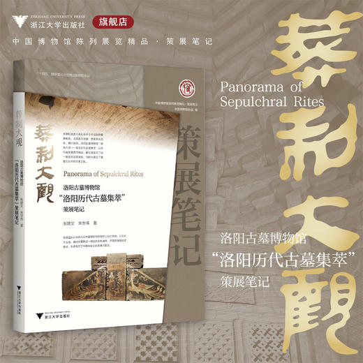 葬制大观：洛阳古墓博物馆“洛阳历代古墓集萃展”策展笔记/“十四五”国家重点出版物出版规划项目/ 中国博物馆协会 编/张建文 朱世伟 著/浙江大学出版社 商品图0