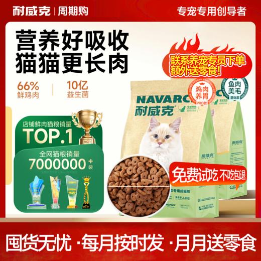 【周期购】【专宠专用系列】耐威克鲜肉猫粮 商品图0