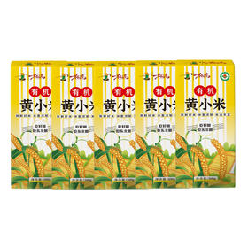 【一米距离】东北黑土有机黄小米500克*5袋真空装 五谷杂粮粗粮新米小米粥