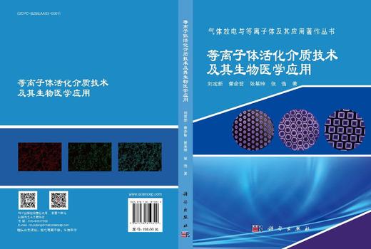等离子体活化介质技术及其生物医学应用 商品图3