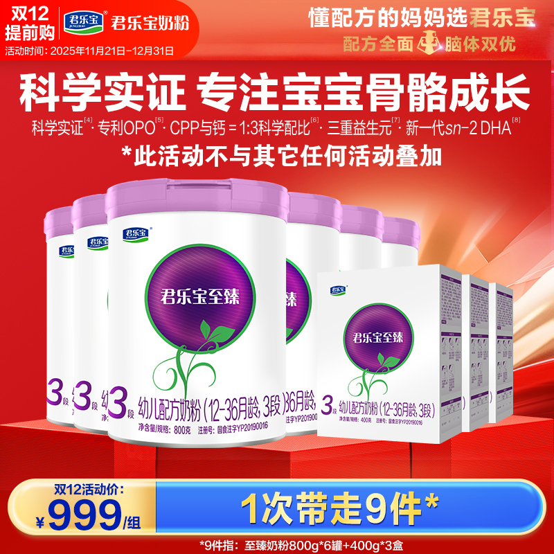 【双12省薪购】至臻800g*6罐+400g*3盒