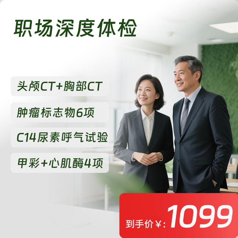 【常青卡】职场深度体检套餐（限北京地区）