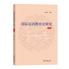国际汉语教育史研究（第8辑）