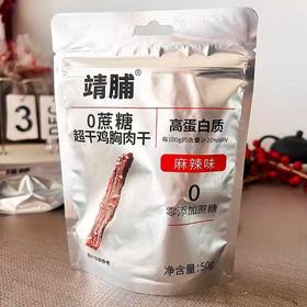 【无淀粉脂肪少❗️低温慢烤工艺】靖脯超干鸡胸肉干50克麻辣味五香味风干鸡胸肉一件40包。ja